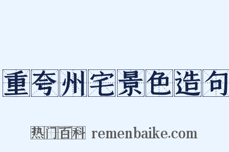 重夸州宅景色造句是什么意思的图片